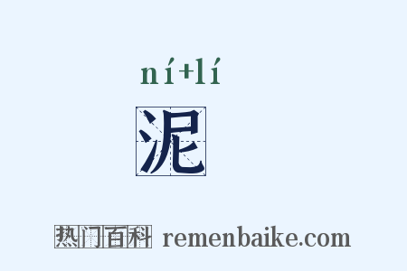 泥犂是什么意思的图片
